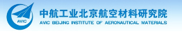 中国航空工业北京航空材料研究院